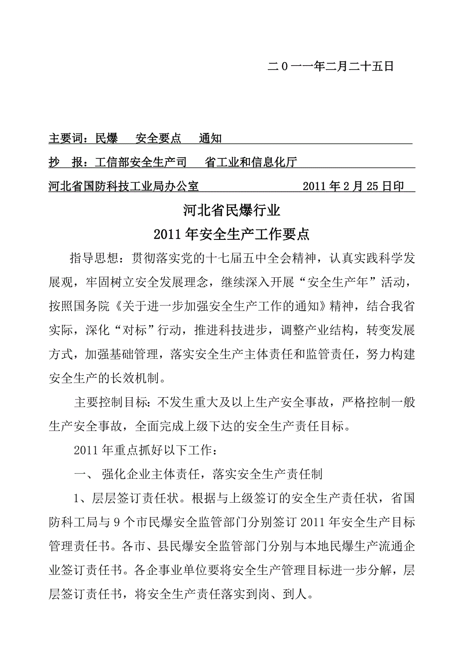 河北省民爆行业年度安全生产工作要点_第2页