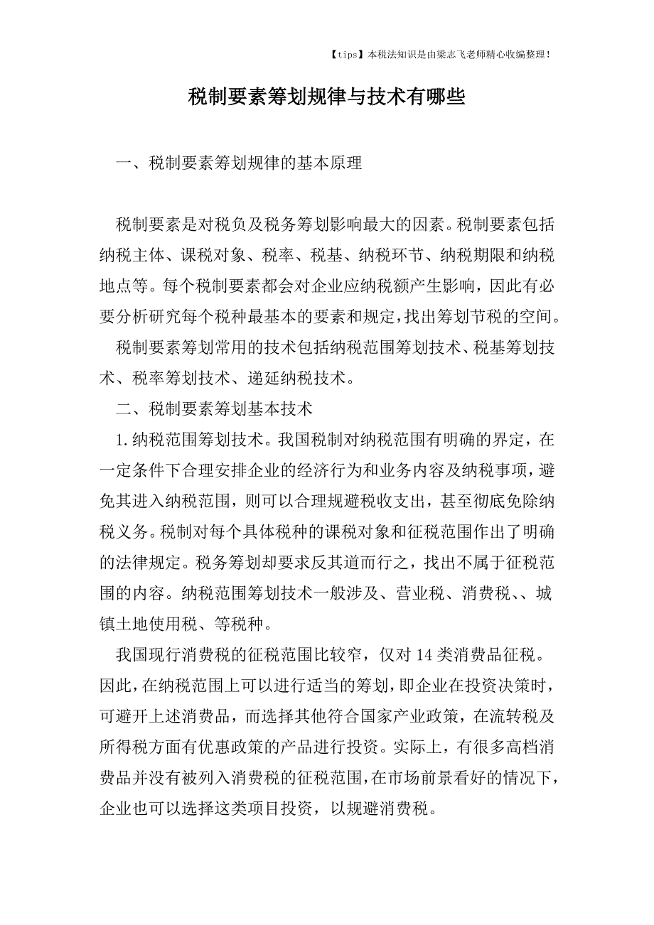 税制要素筹划规律与技术有哪些.doc_第1页