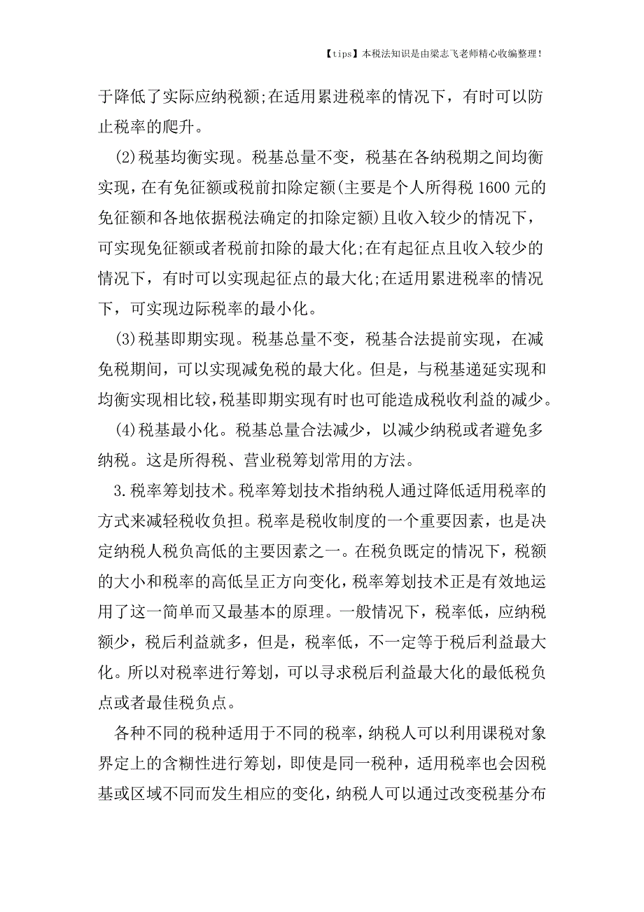 税制要素筹划规律与技术有哪些.doc_第4页