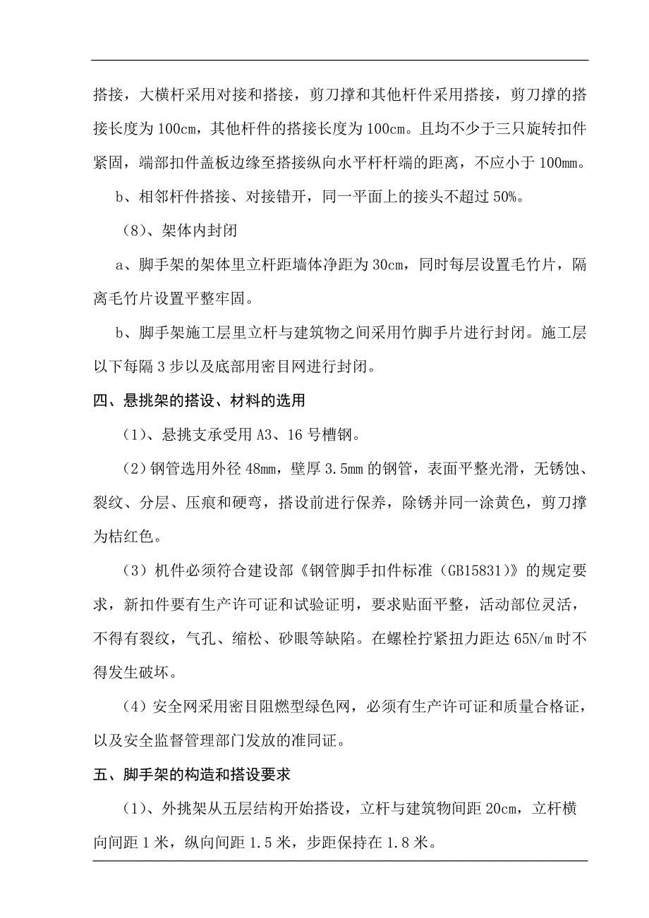 脚手架工程专项施工方案.doc_第4页