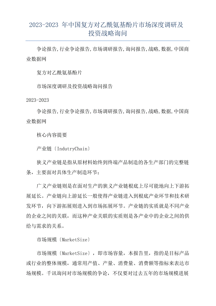 2023年中国复方对乙酰氨基酚片市场深度调研及投资战略咨询_第1页