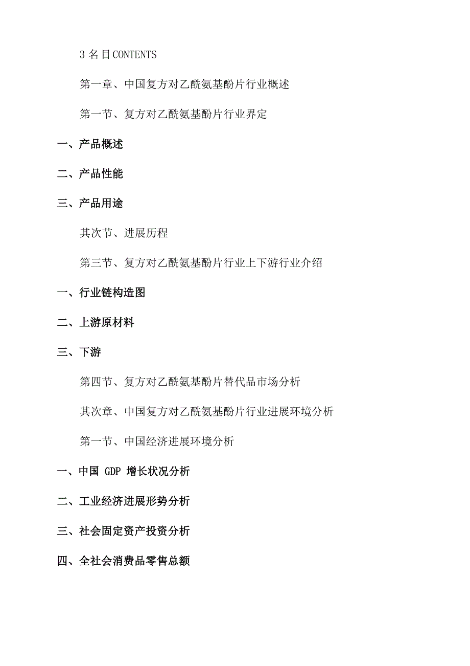 2023年中国复方对乙酰氨基酚片市场深度调研及投资战略咨询_第4页