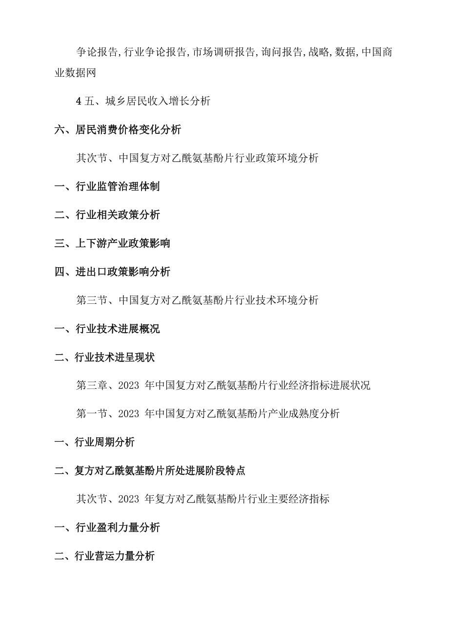 2023年中国复方对乙酰氨基酚片市场深度调研及投资战略咨询_第5页