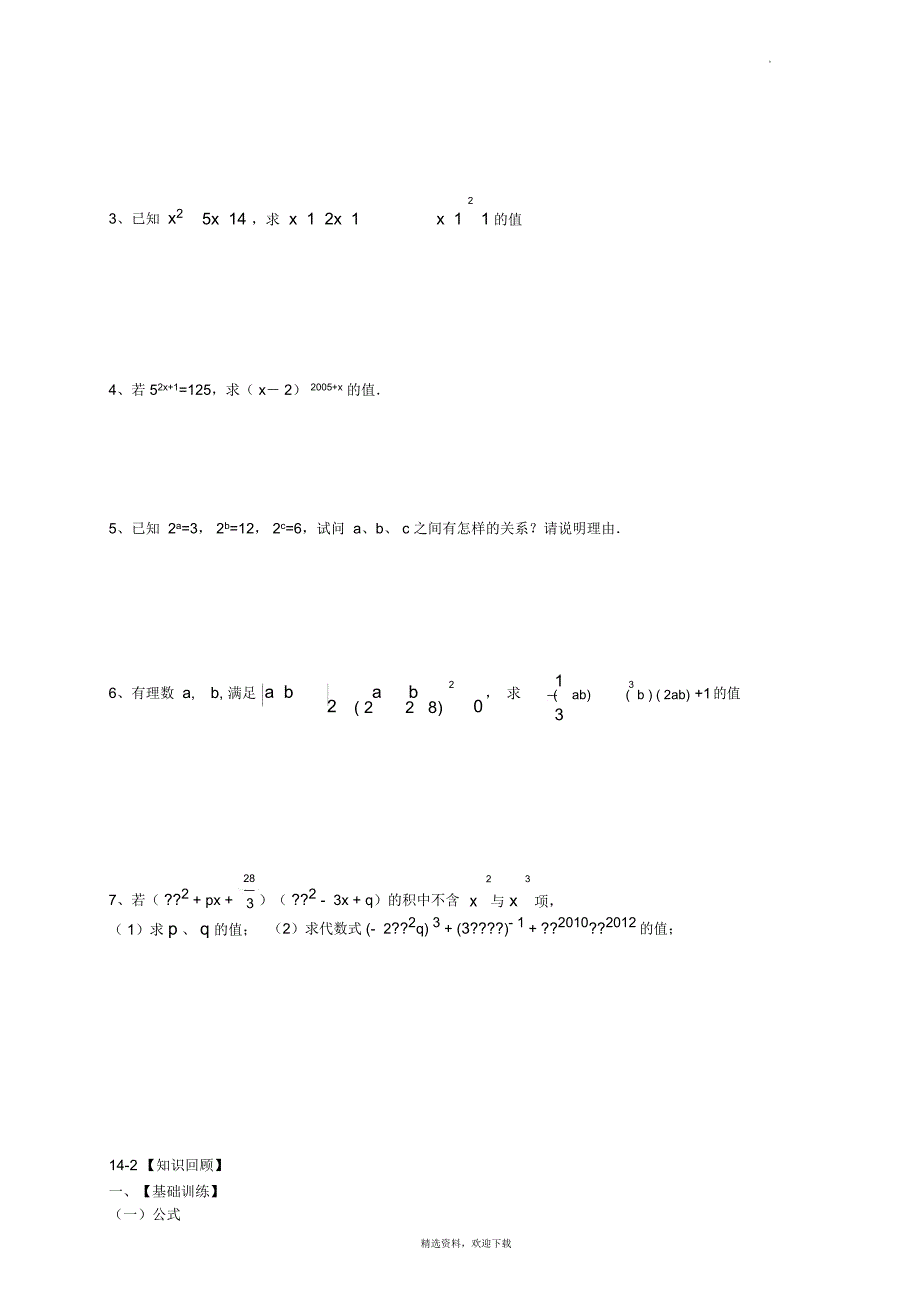 整式乘法与因式分解提高_第4页