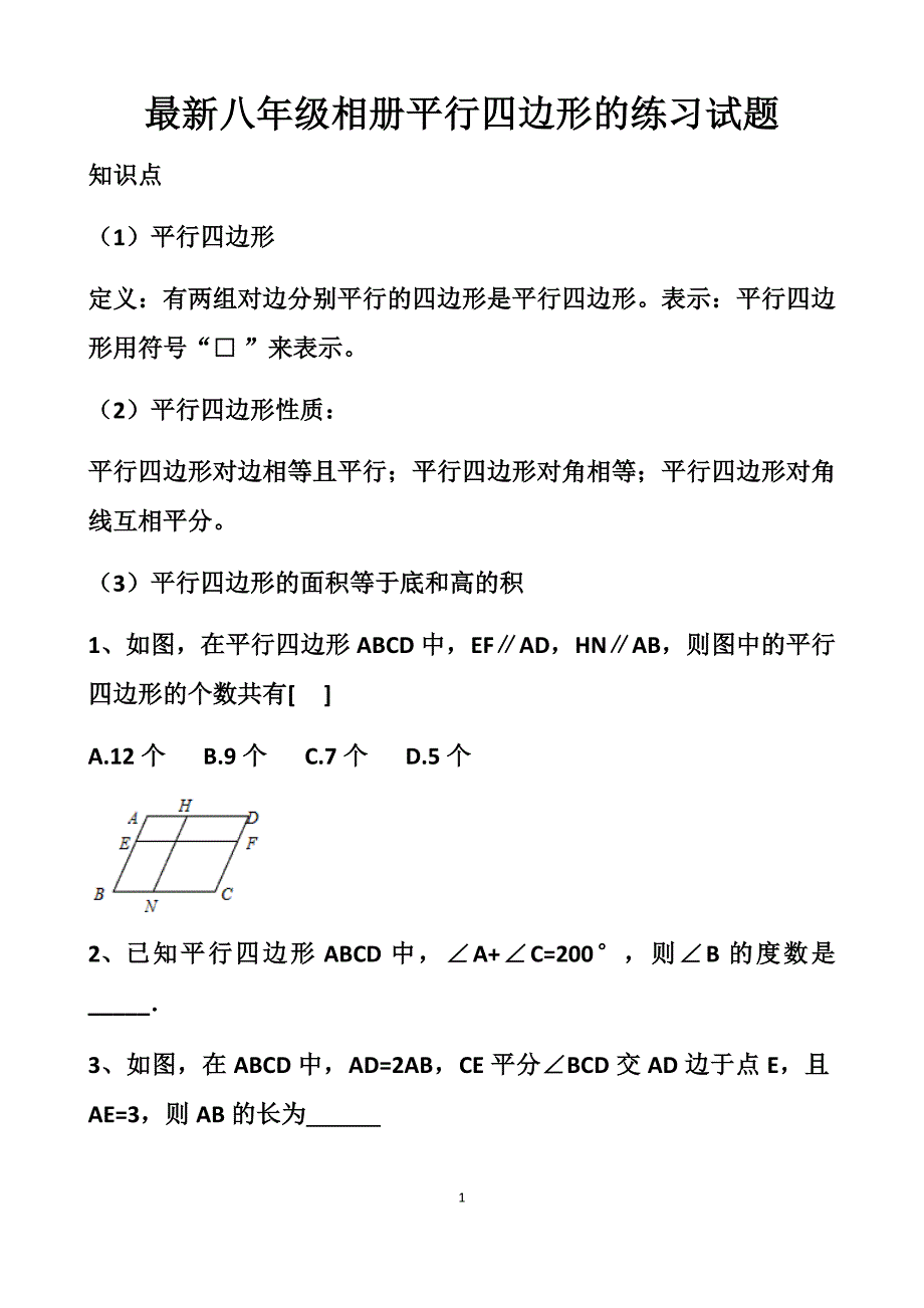 最新北师大版八年级下册平行四边形的单元测试试题以及答案_第1页