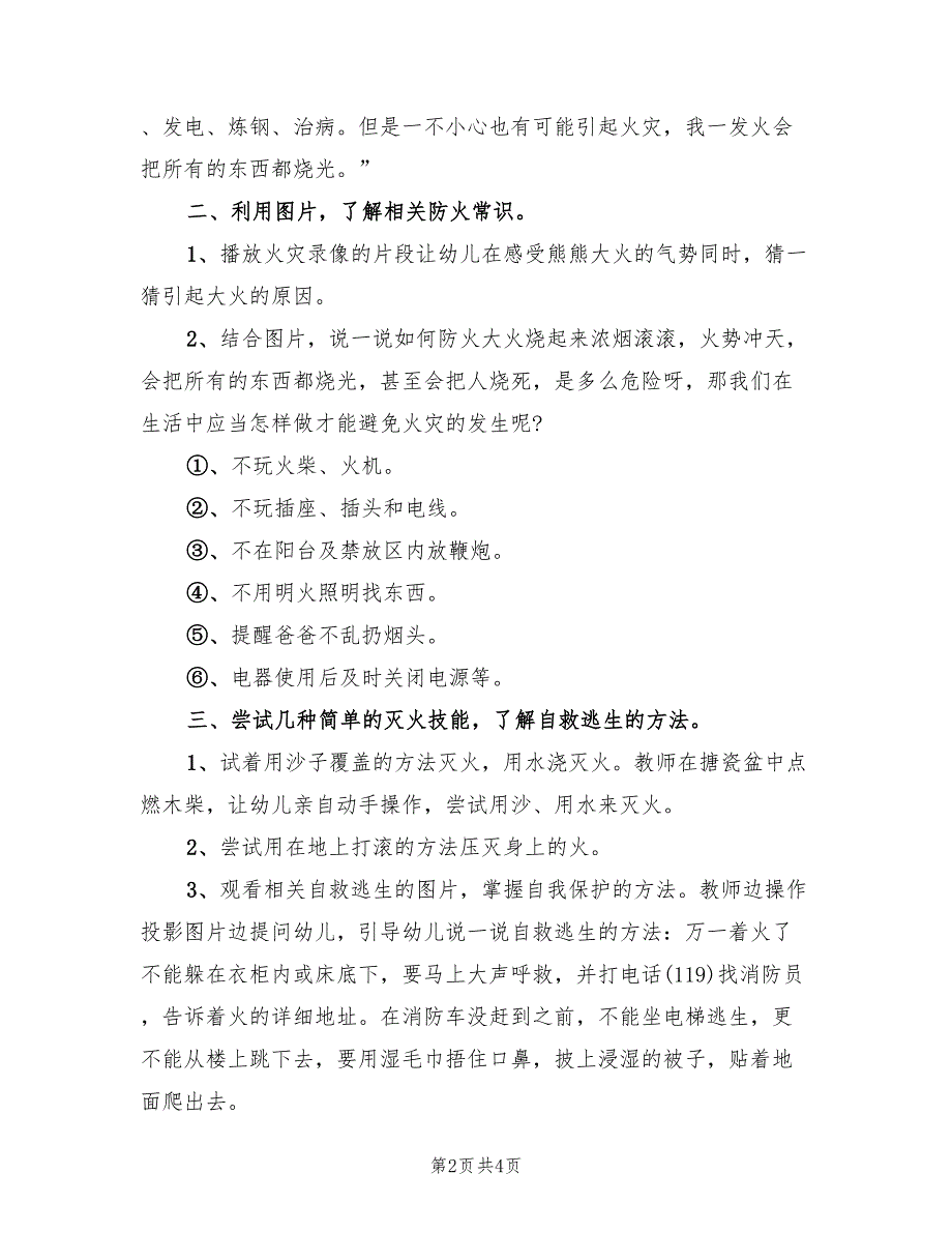 幼儿园大班消防日活动方案模板（二篇）_第2页