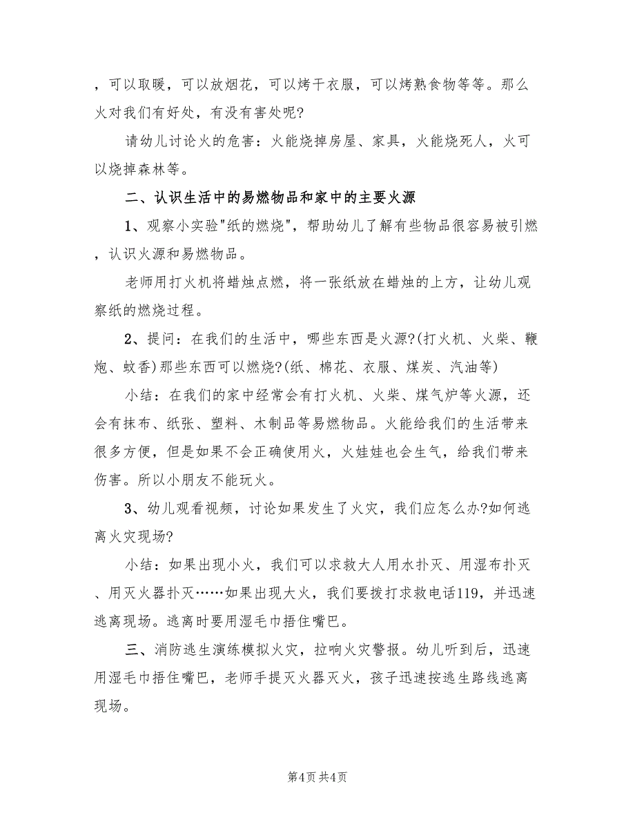 幼儿园大班消防日活动方案模板（二篇）_第4页