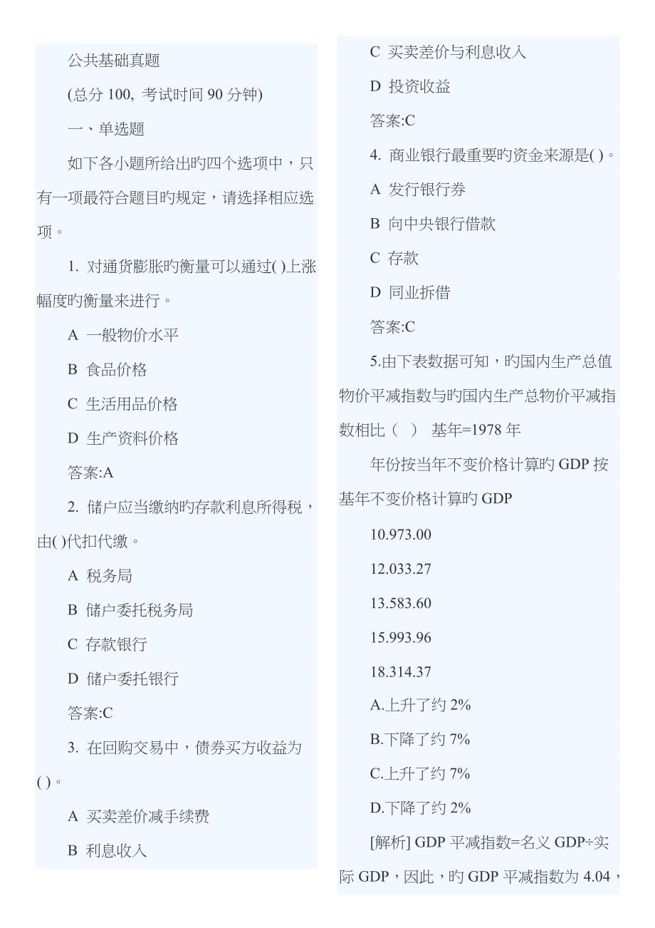 2023年银行从业资格考试-公共基础真题带答案-省纸打印_第1页