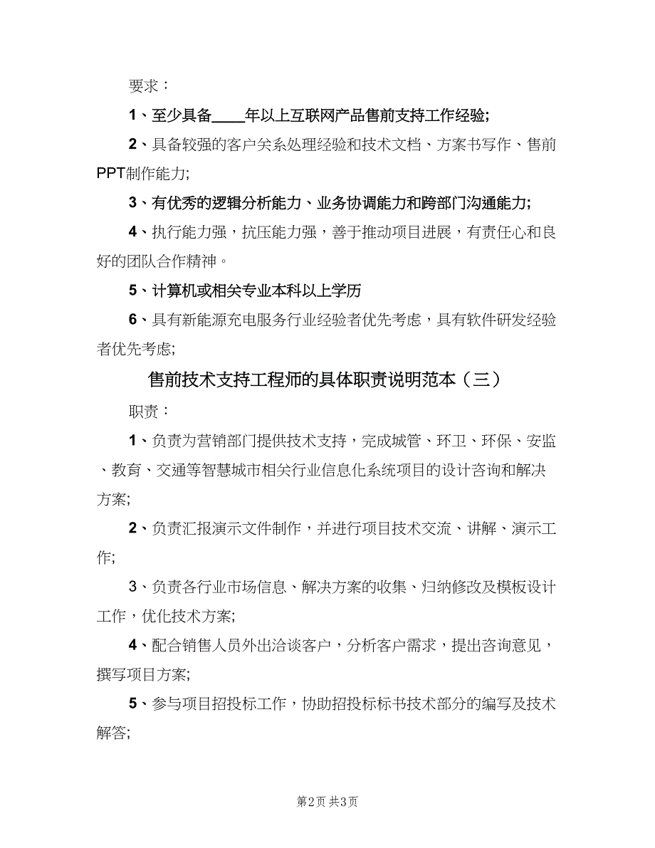 售前技术支持工程师的具体职责说明范本（三篇）_第2页