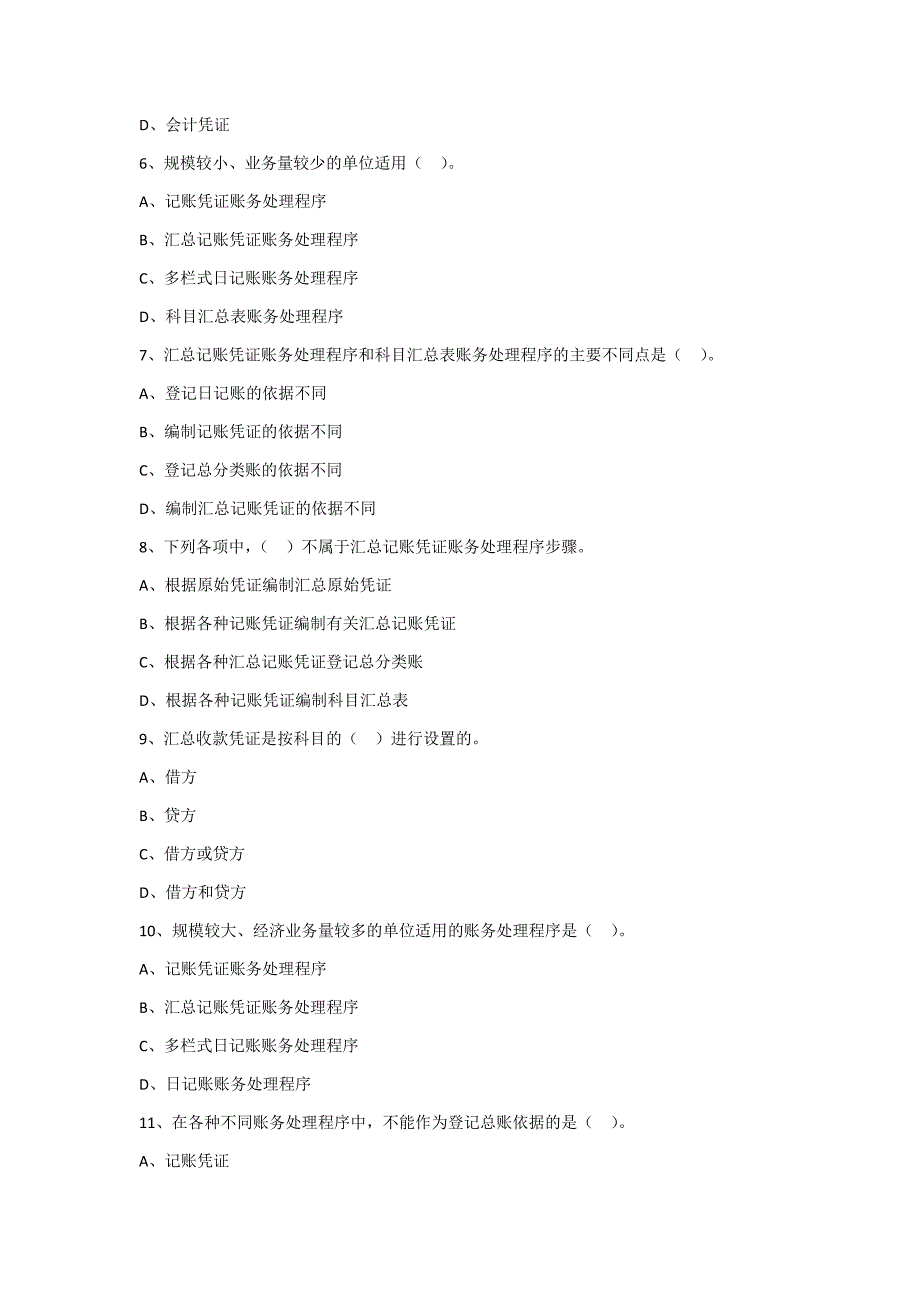 (完整word版)第七章账务处理程序(练习题-附答案).doc_第2页