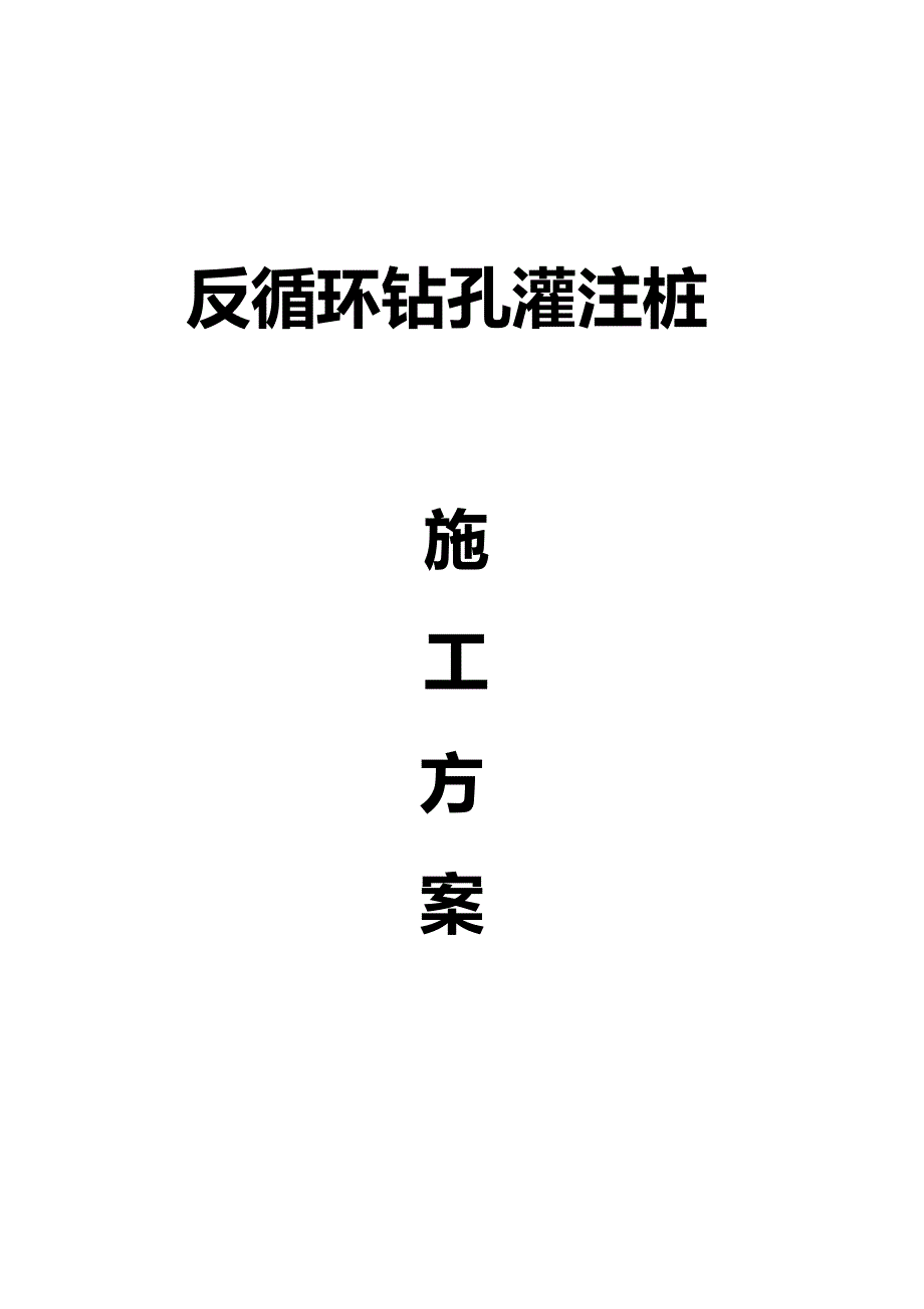 公路桥梁桩基工程反循环钻孔灌注桩施工方案_第1页