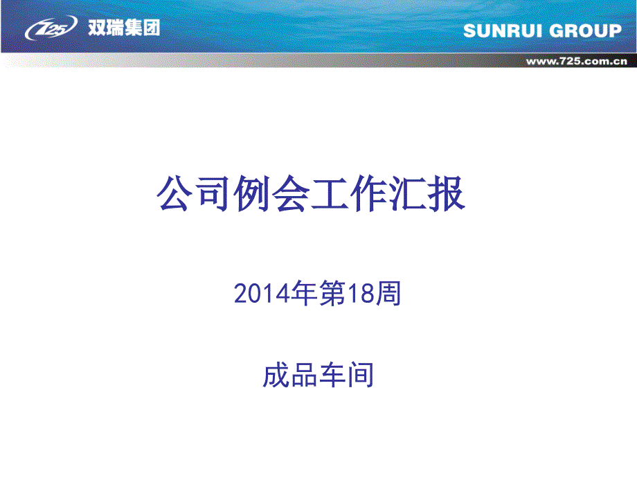 成品车间例会报告第17周概要_第1页