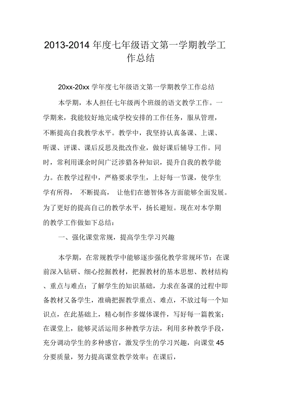 七年级语文第一学期教学工作总结_第1页