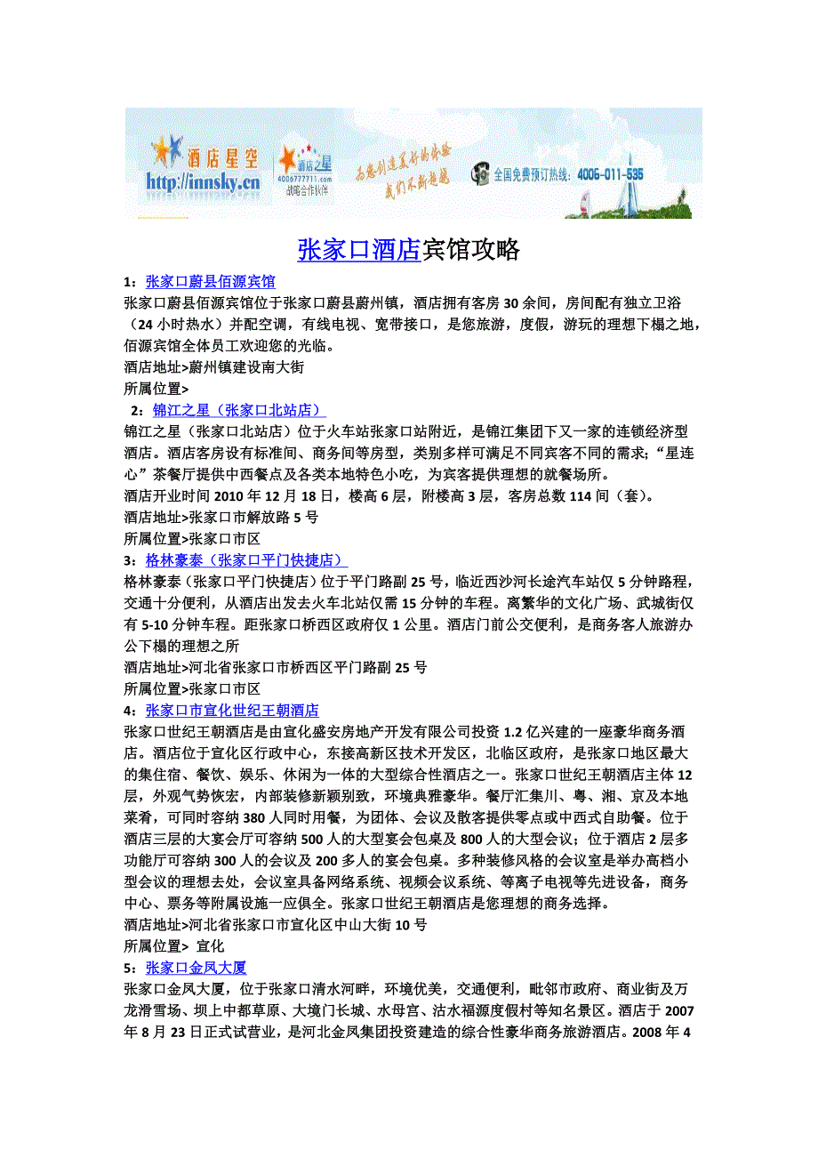 张家口酒店宾馆攻略.doc_第1页