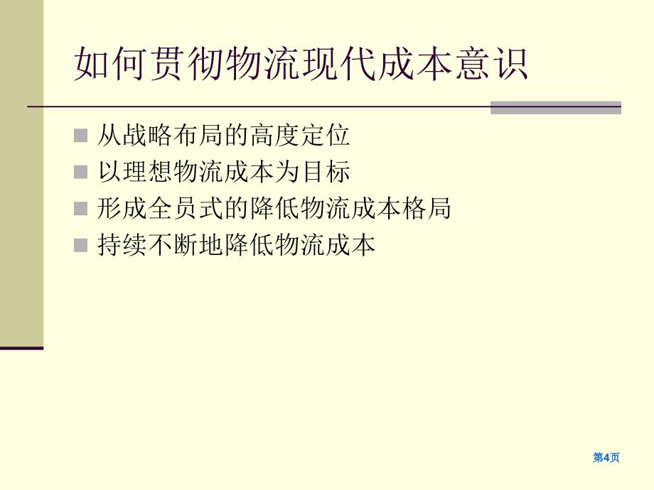 物流成本管理与控制第七章课件_第4页