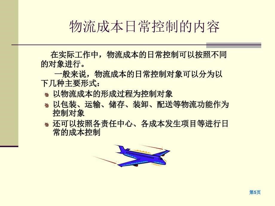 物流成本管理与控制第七章课件_第5页