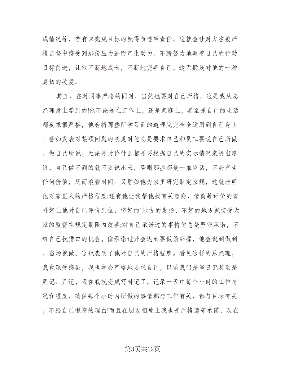 2023公司员工实习自我总结（5篇）.doc_第3页