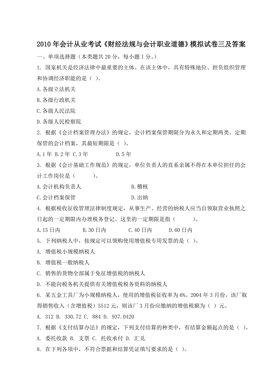 2010年会计从业考试《财经法规与会计职业道德》模拟三及答案_第1页