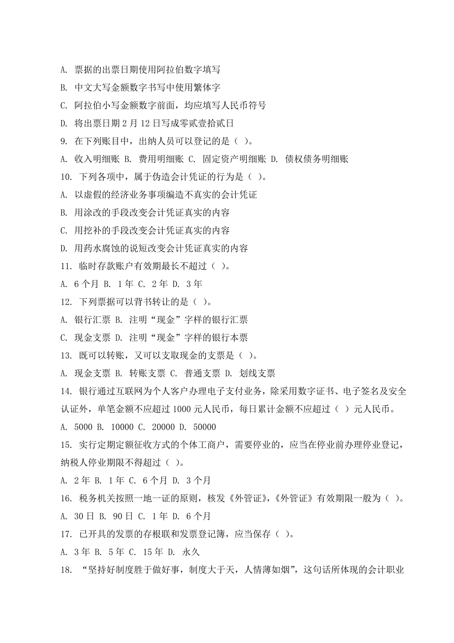 2010年会计从业考试《财经法规与会计职业道德》模拟三及答案_第2页