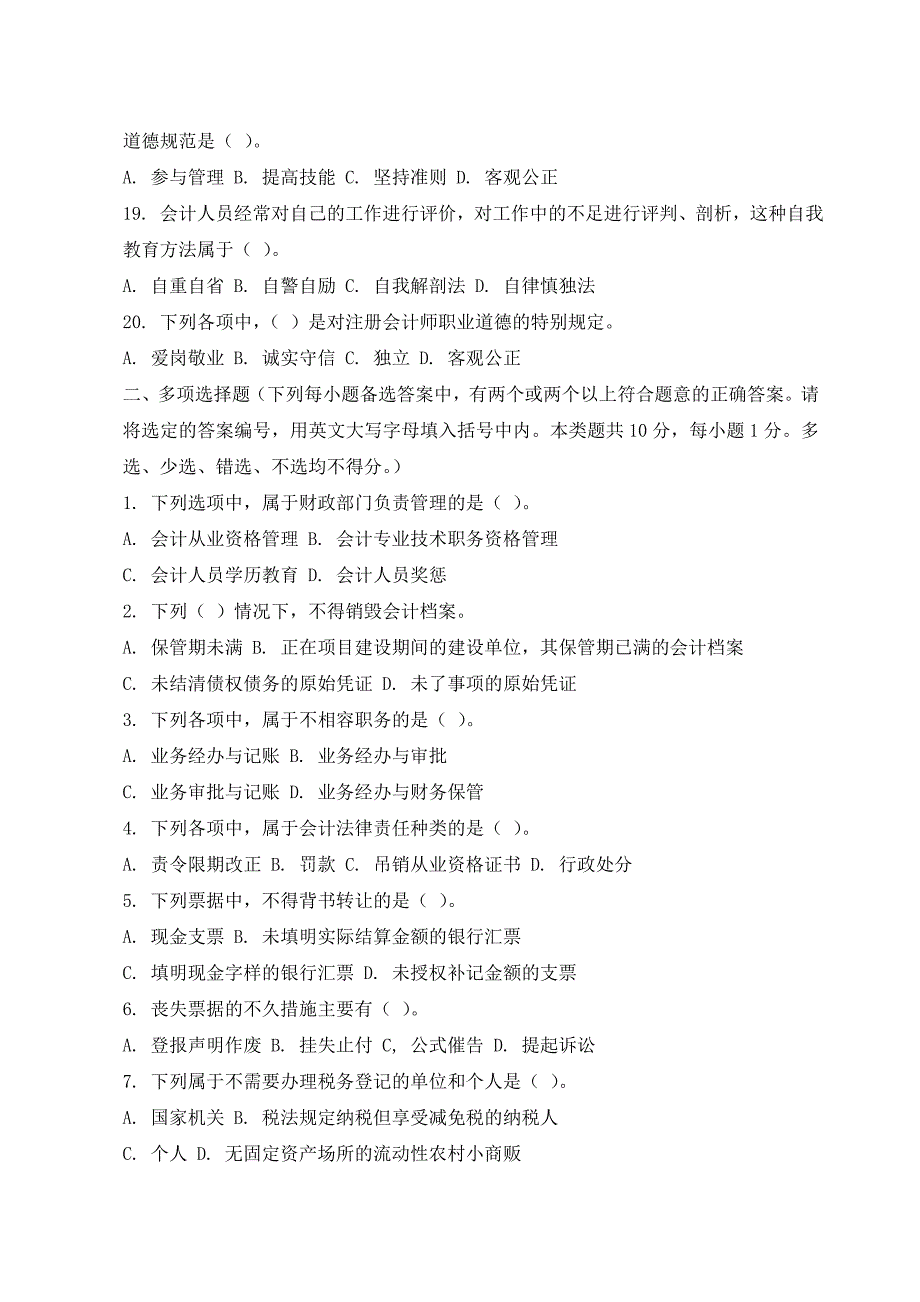 2010年会计从业考试《财经法规与会计职业道德》模拟三及答案_第3页