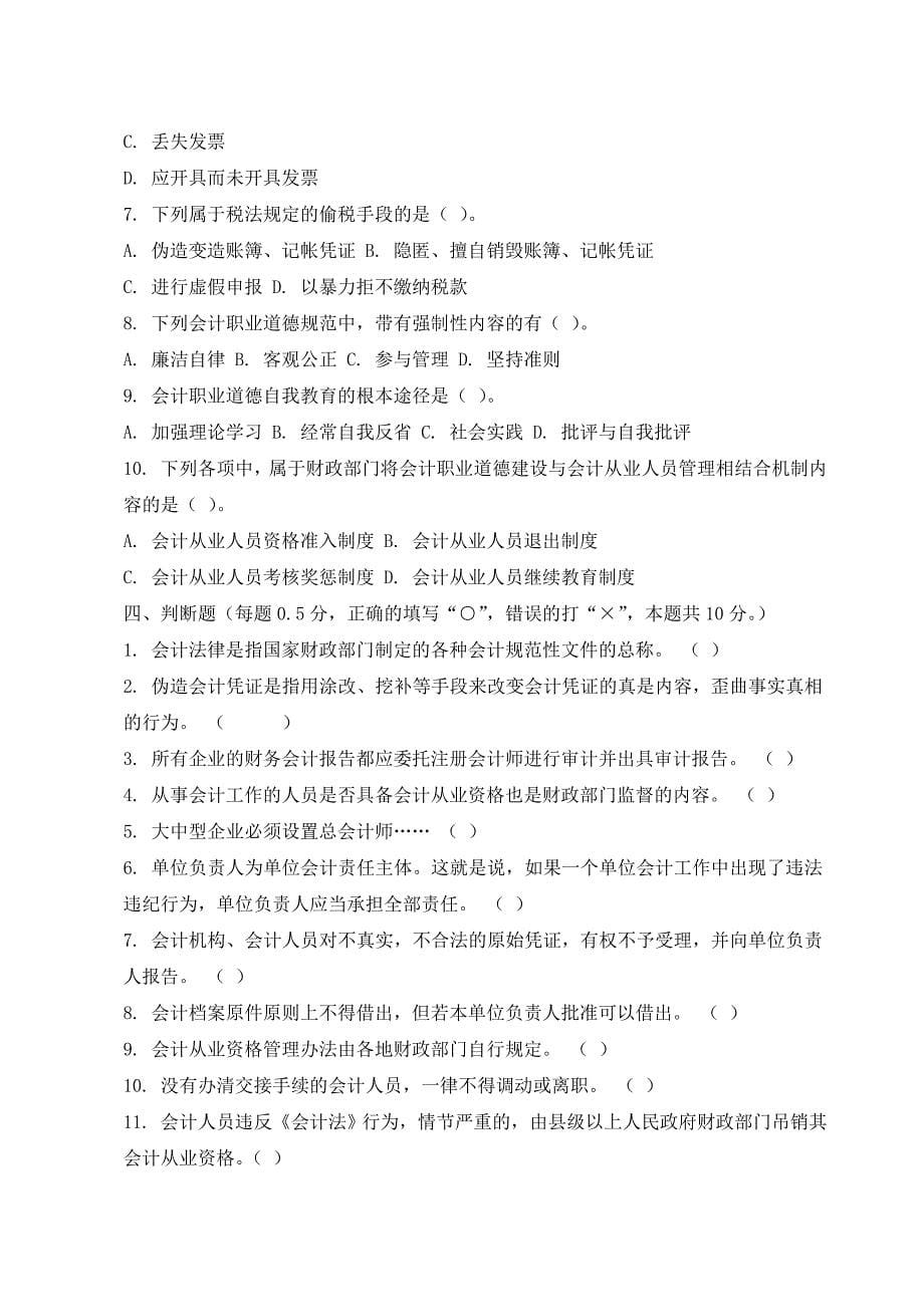 2010年会计从业考试《财经法规与会计职业道德》模拟三及答案_第5页