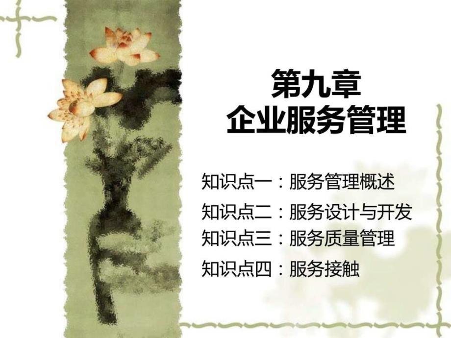 第九章企业服务管理.ppt46_第1页