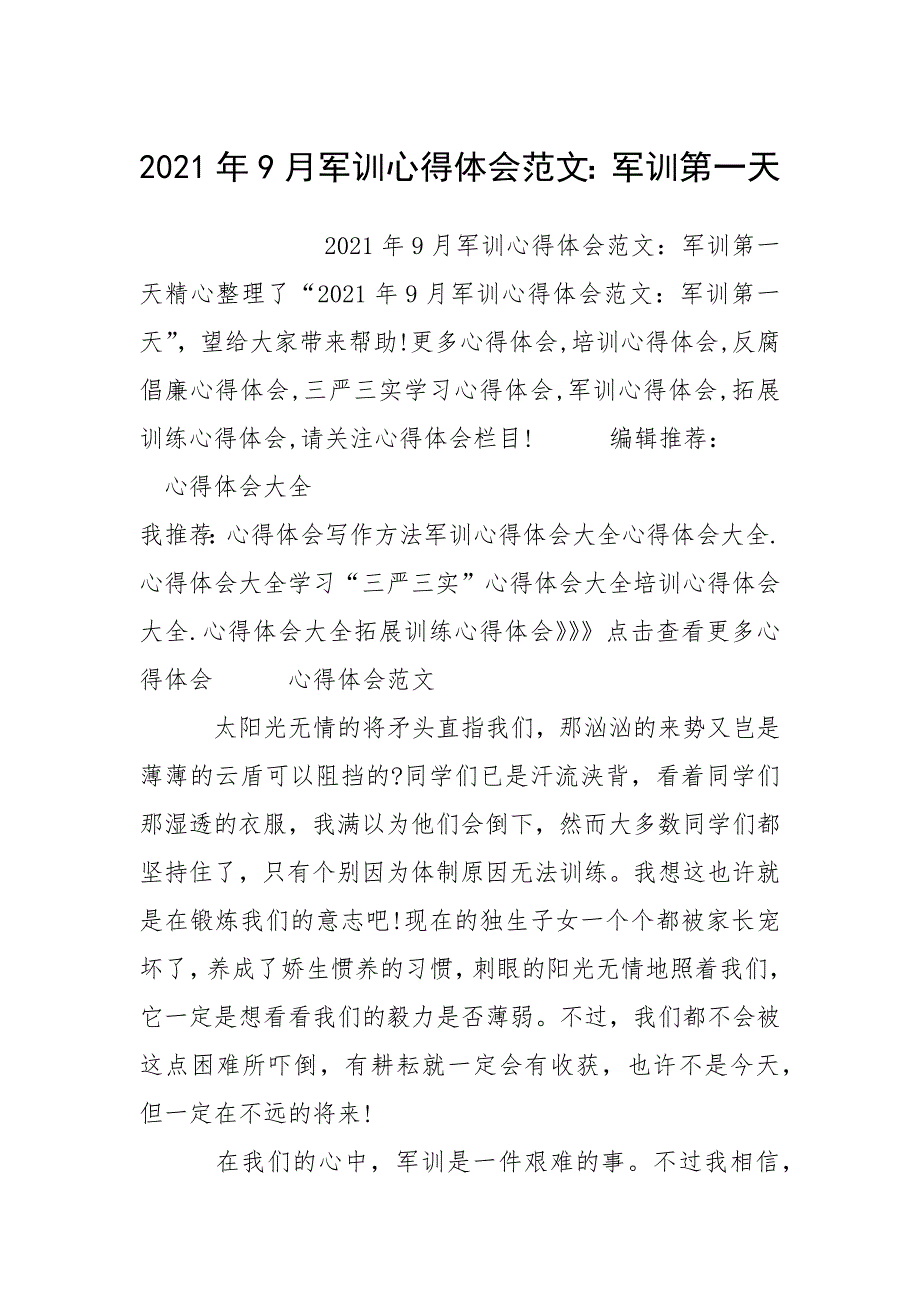 2021年9月军训心得体会范文：军训第一天.docx_第1页