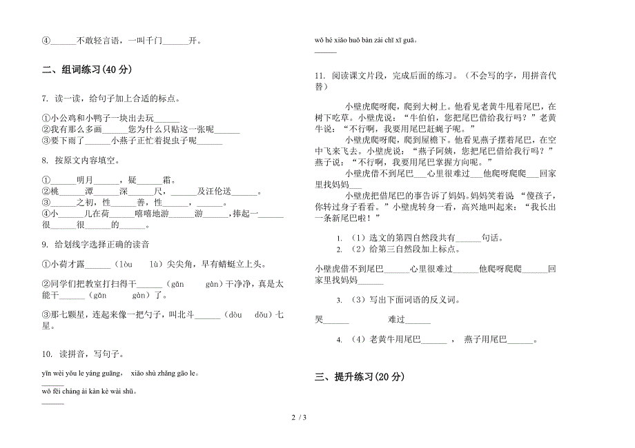 部编版全真综合一年级下册语文期末试卷.docx_第2页