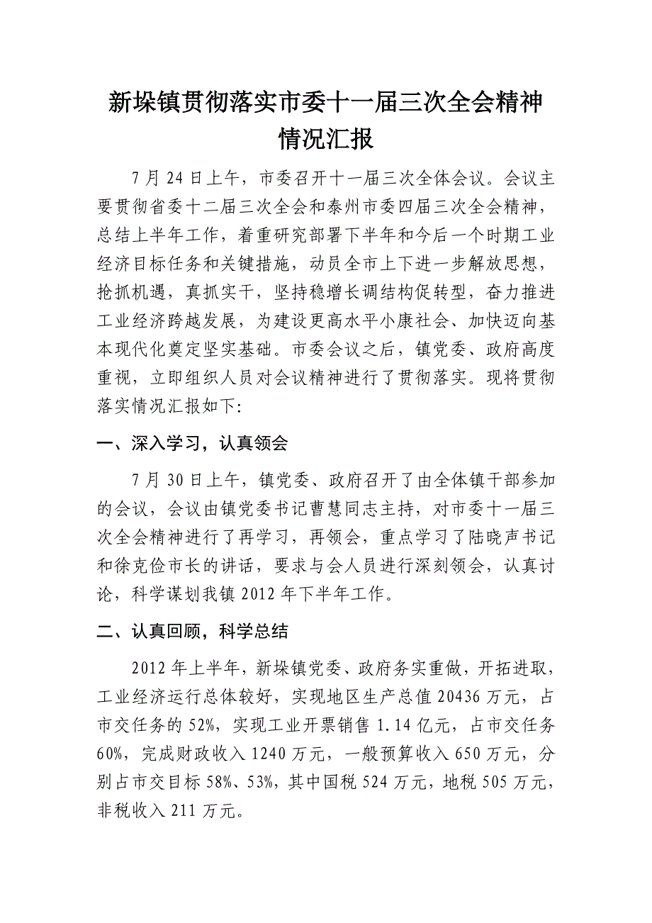 新垛镇贯彻落实市委十一届三次全会精神情况汇报.doc_第1页