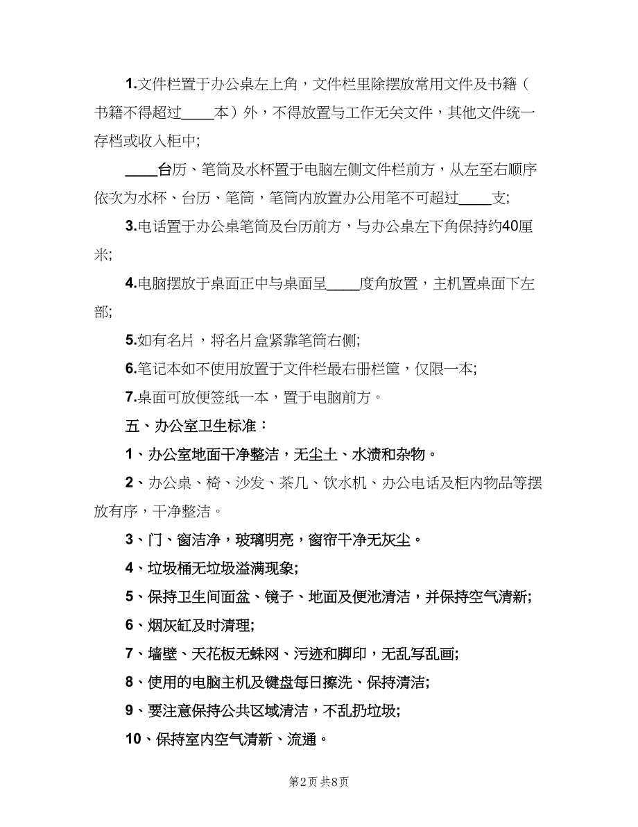 办公用品摆放规章制度范本（4篇）_第2页