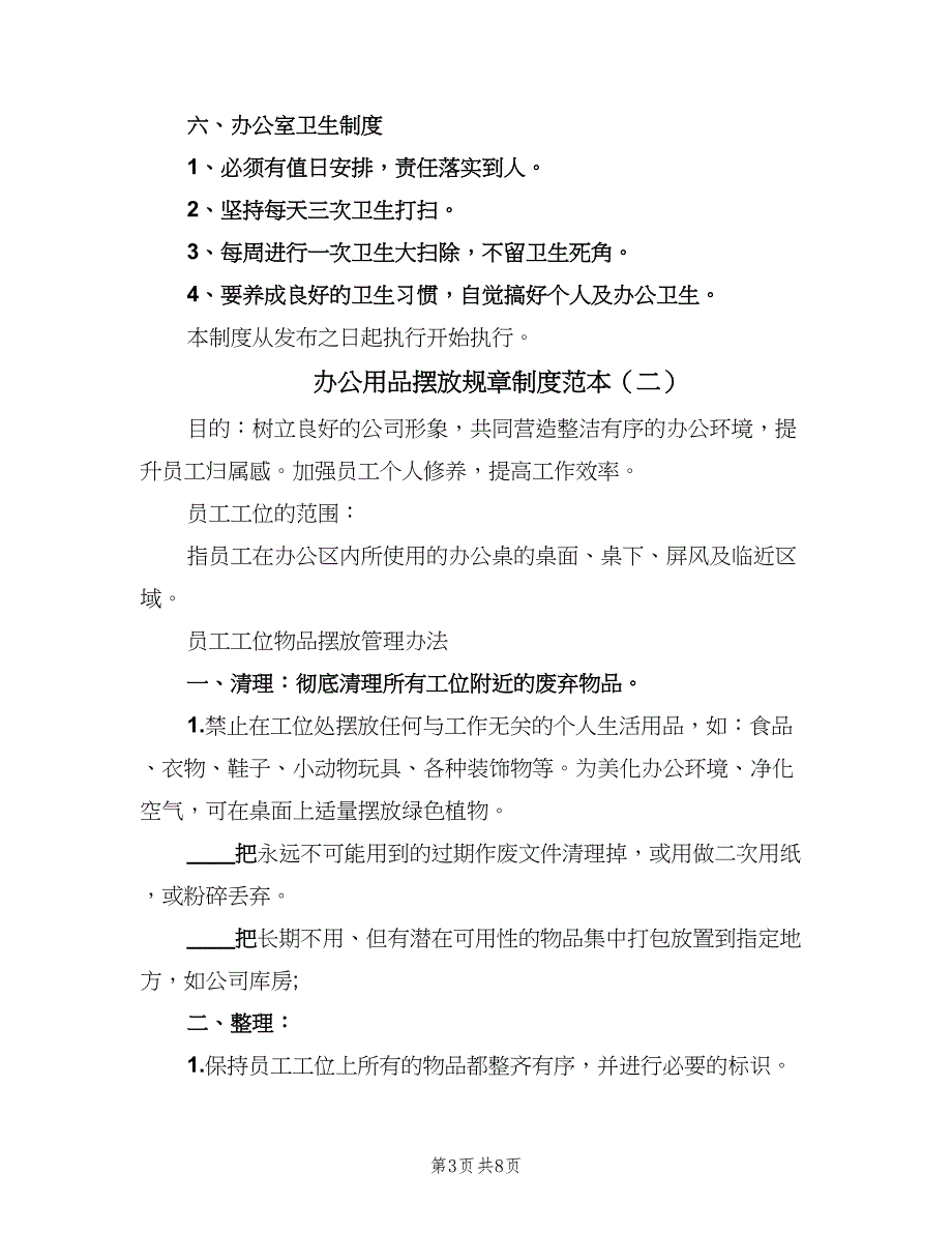 办公用品摆放规章制度范本（4篇）_第3页