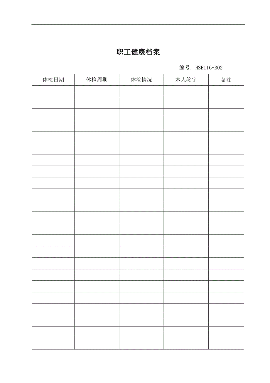 【管理精品】职工健康档案_第1页