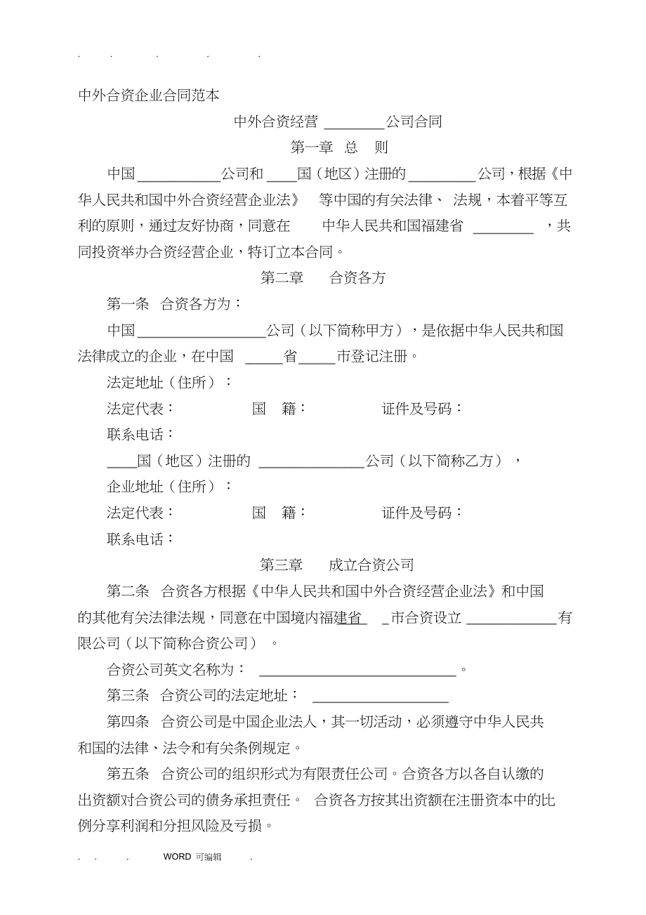 中外合资企业合同模板_第1页