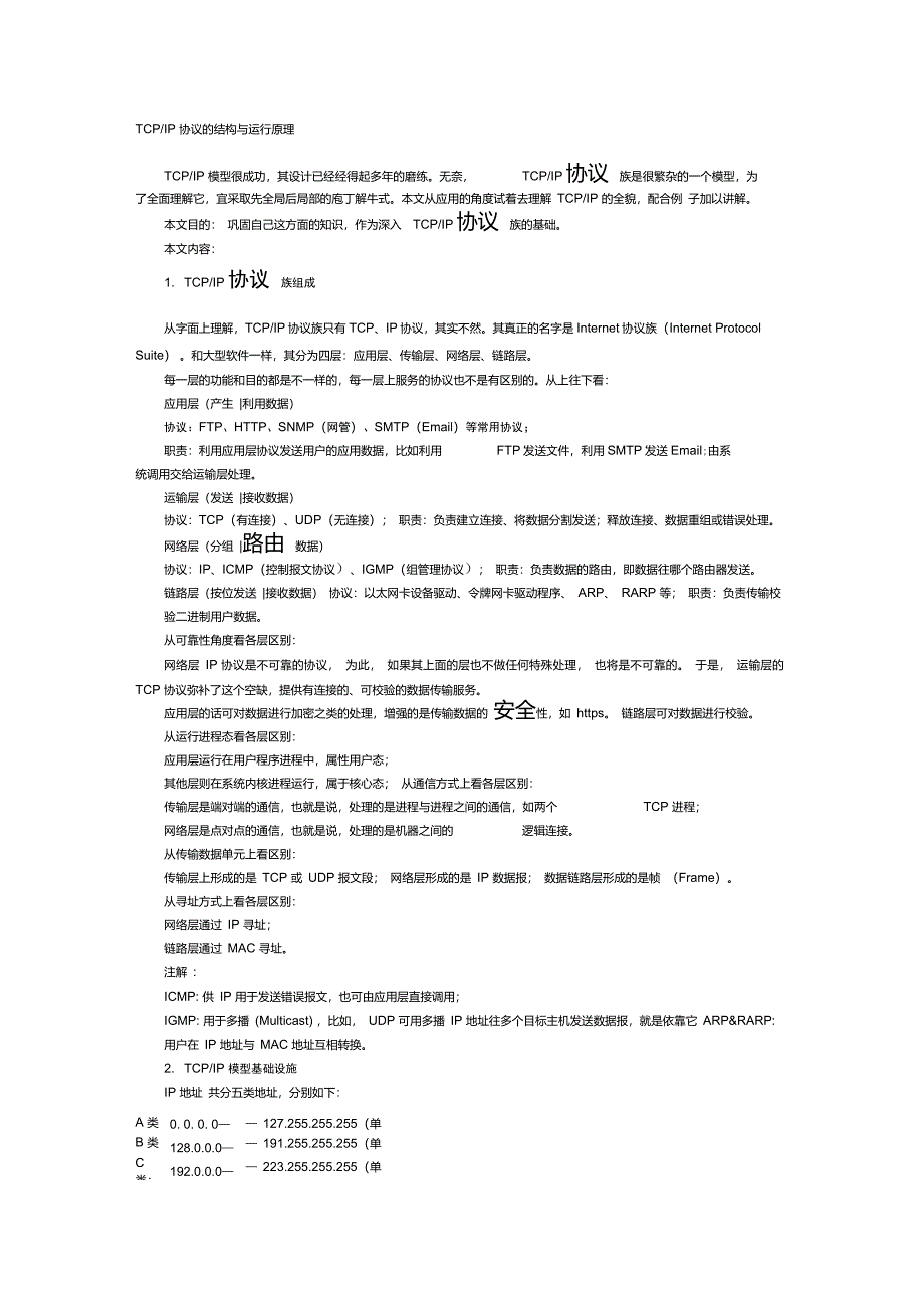 TCPIP协议的结构与运行原理_第1页