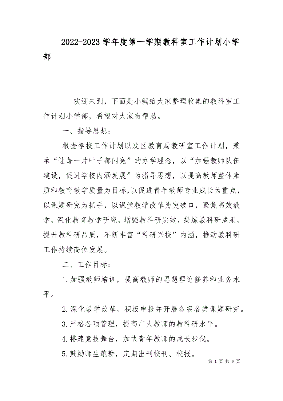 2022-2023学年度第一学期教科室工作计划小学部_第1页