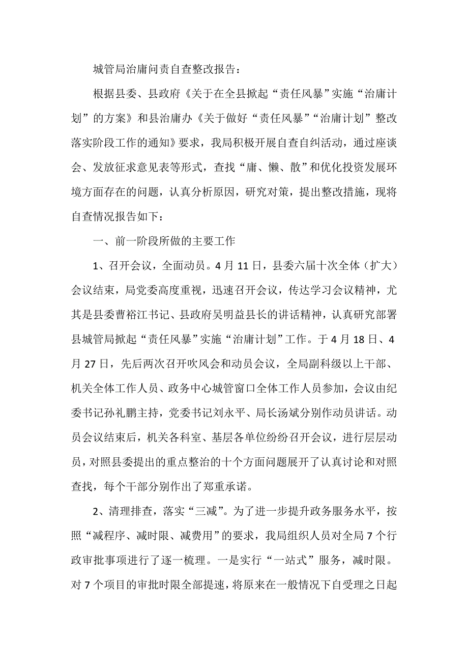 城管局治庸问责自查整改报告_第1页