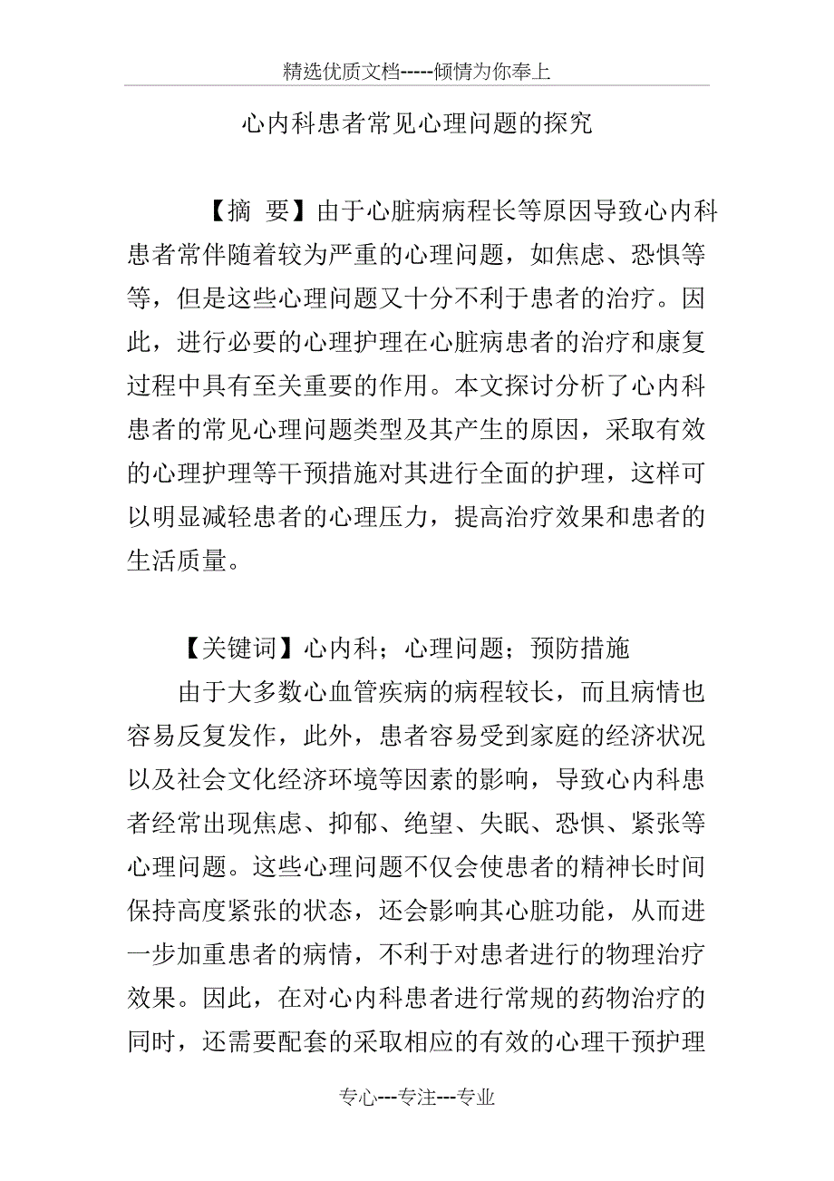 心内科患者常见心理问题的探究_第1页