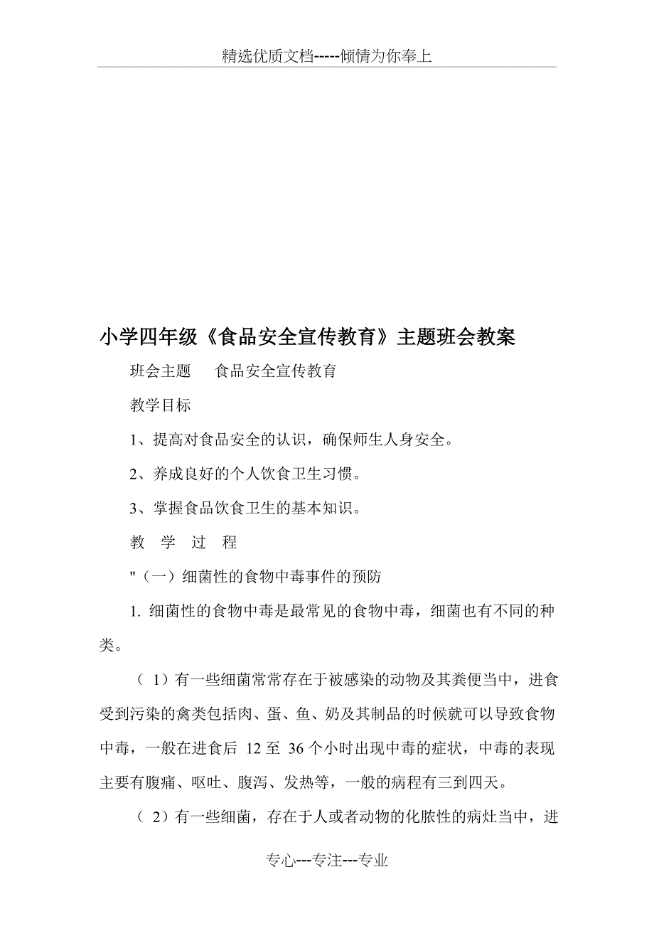 小学四年级《食品安全宣传教育》主题班会教案_第1页