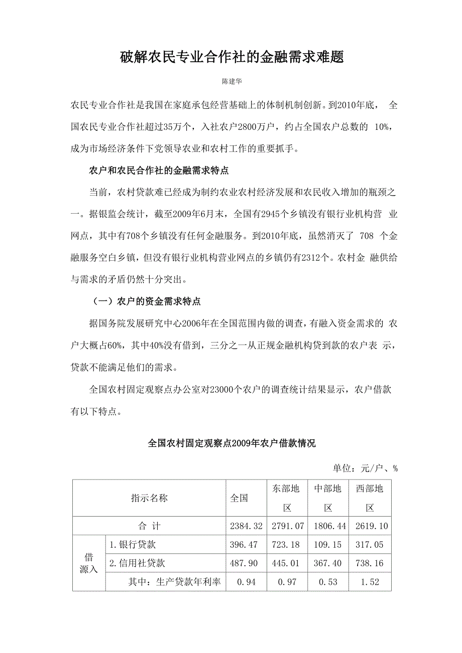 破解农民专业合作社的金融需求难题_第1页