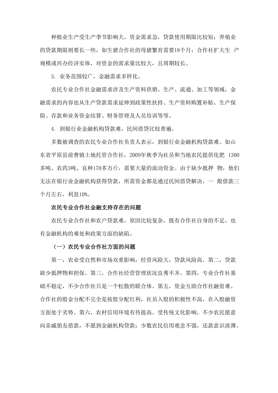 破解农民专业合作社的金融需求难题_第3页