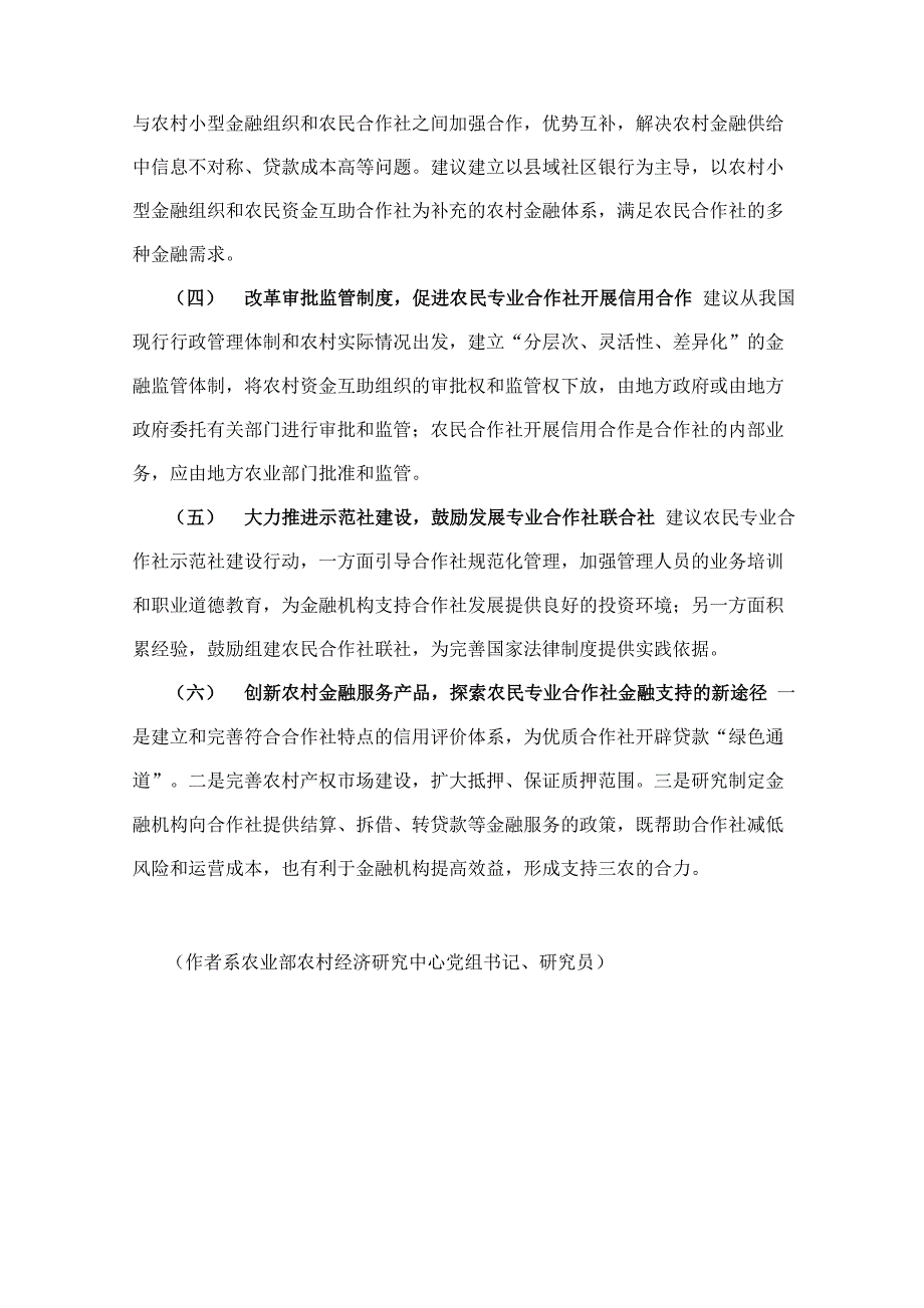 破解农民专业合作社的金融需求难题_第5页