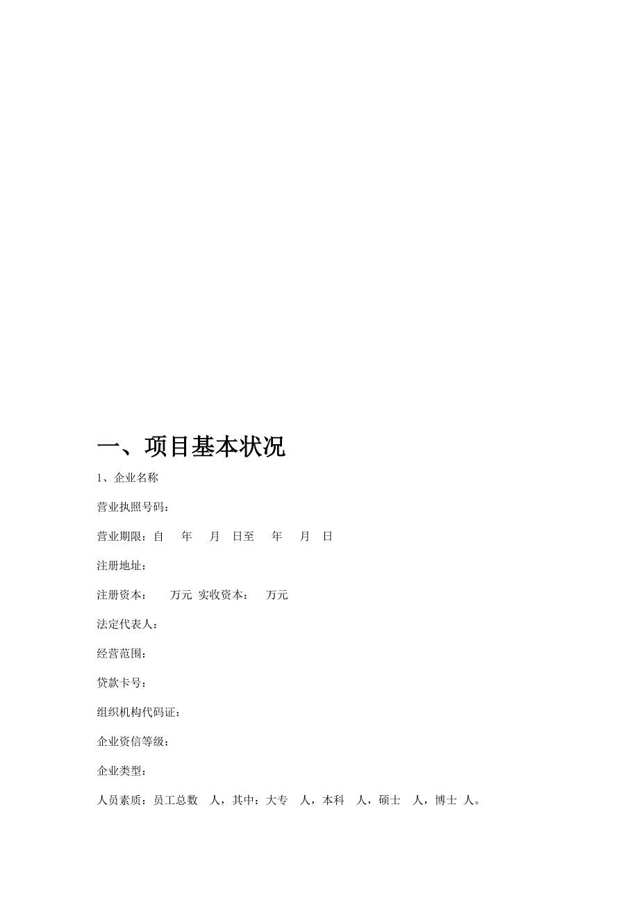 融资性担保公司项目初审报告_第4页