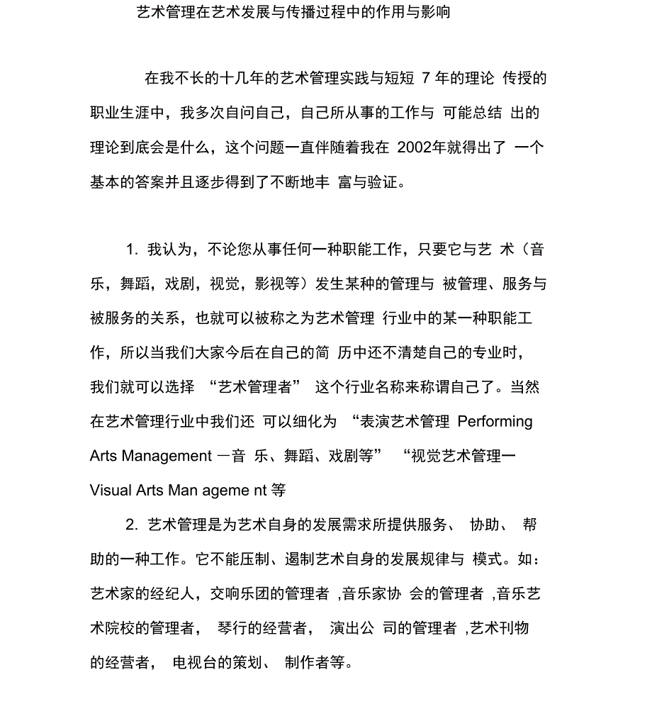 艺术管理在艺术发展与传播过程中的作用与影响_第1页