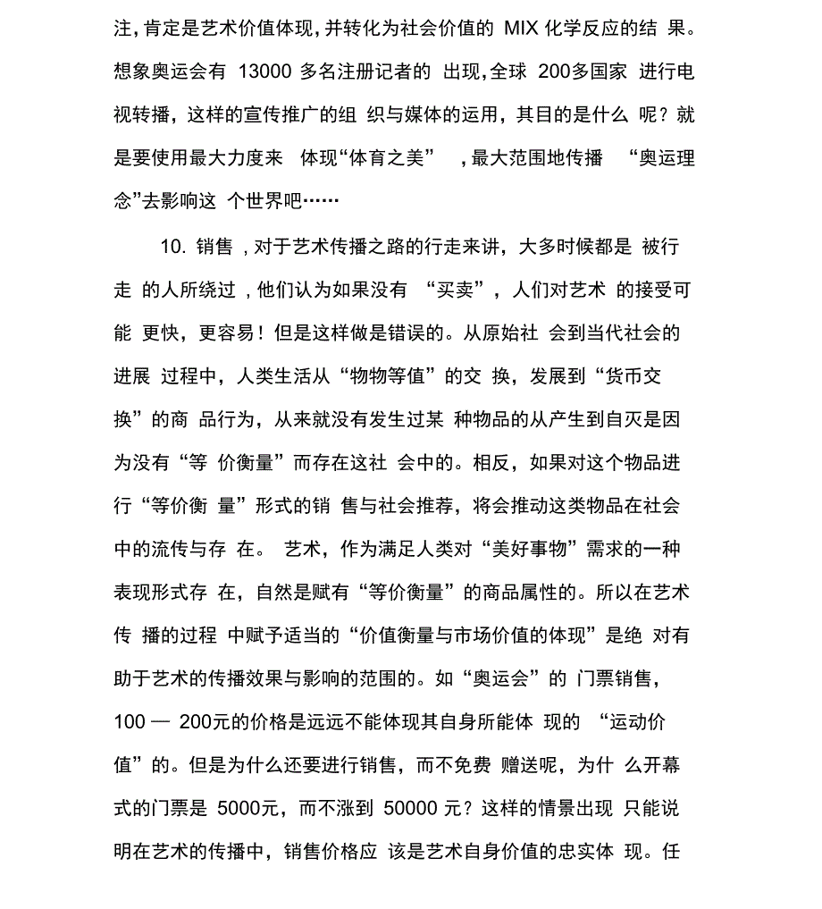 艺术管理在艺术发展与传播过程中的作用与影响_第4页