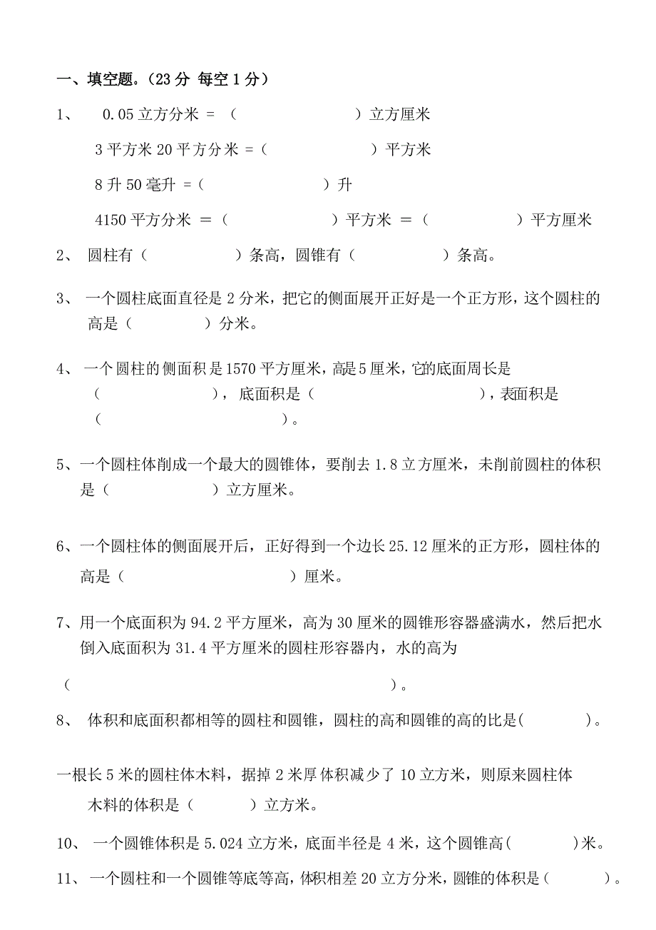 新人教版小学数学6年级下册新人教版六年级数学下册第3单元《圆柱与圆锥》试题(3)_第1页