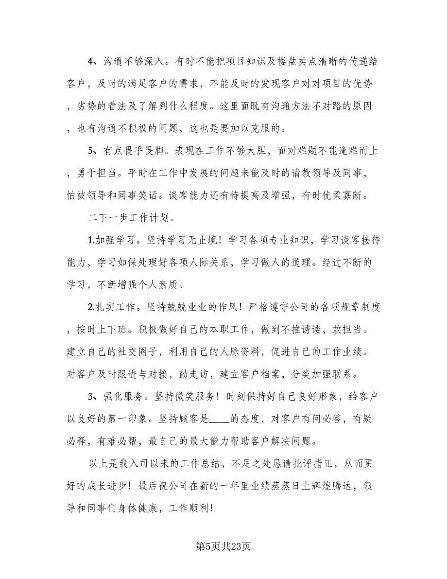 置业顾问月工作总结与计划模板（六篇）.doc_第5页