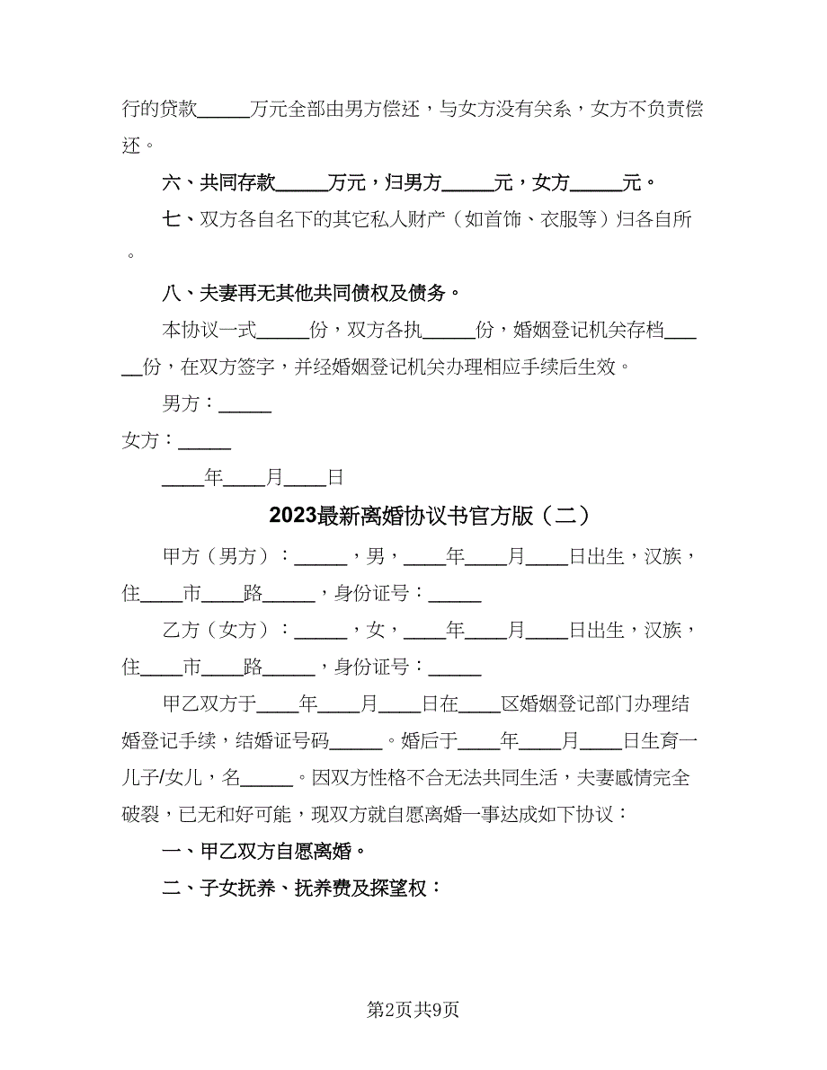 2023最新离婚协议书官方版（五篇）.doc_第2页