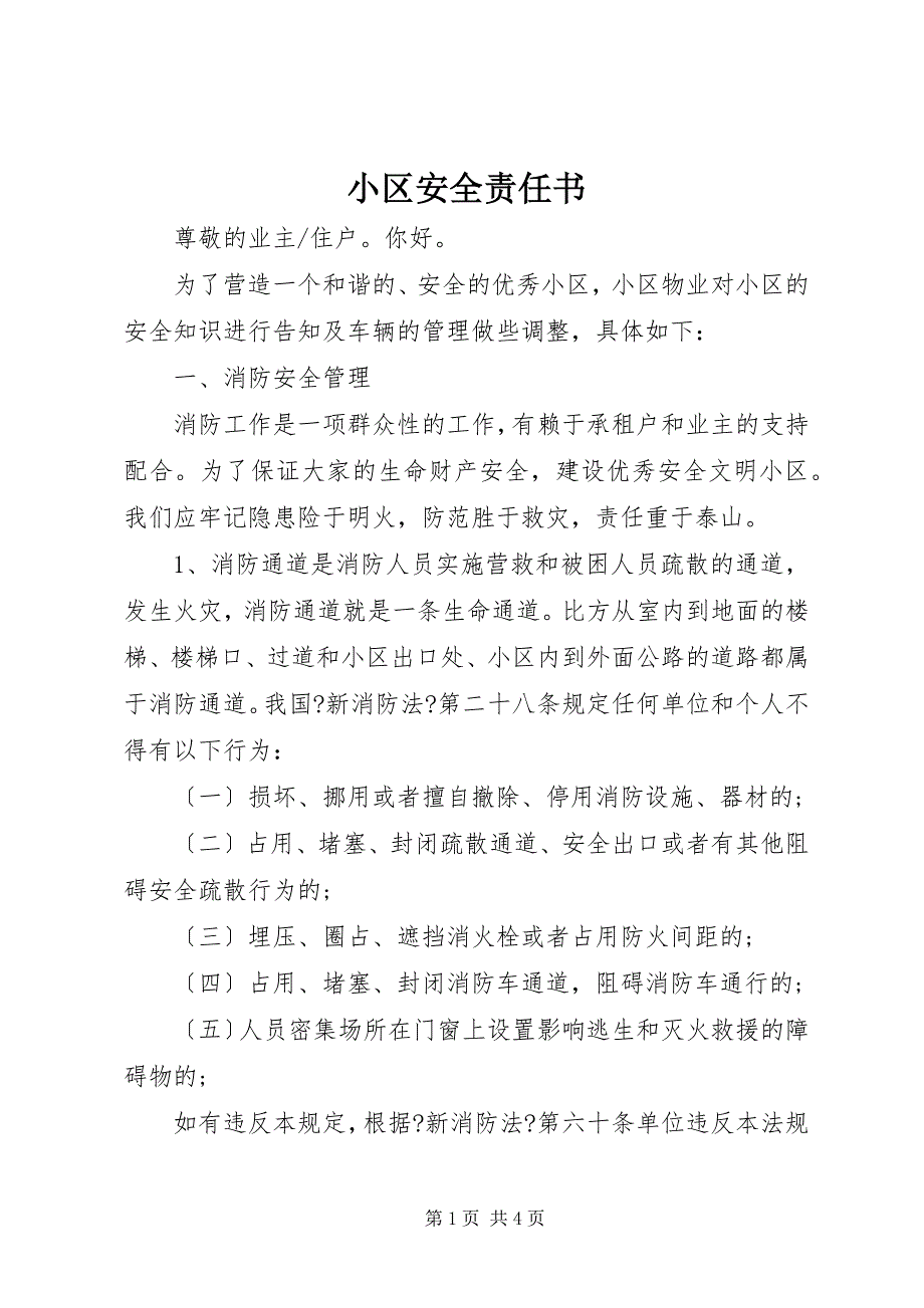 2023年小区安全责任书.docx_第1页