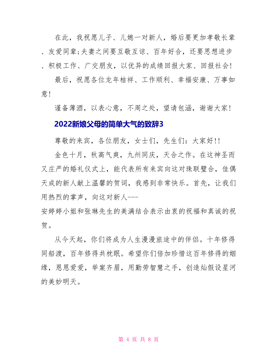 2022新娘父母的简单大气的致辞_第4页