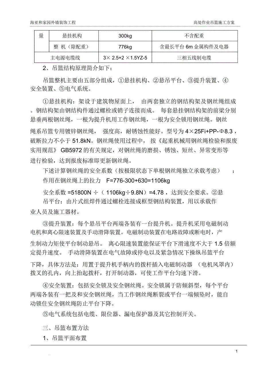 外墙装饰吊篮施工方案资料_第2页